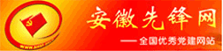安徽先锋网